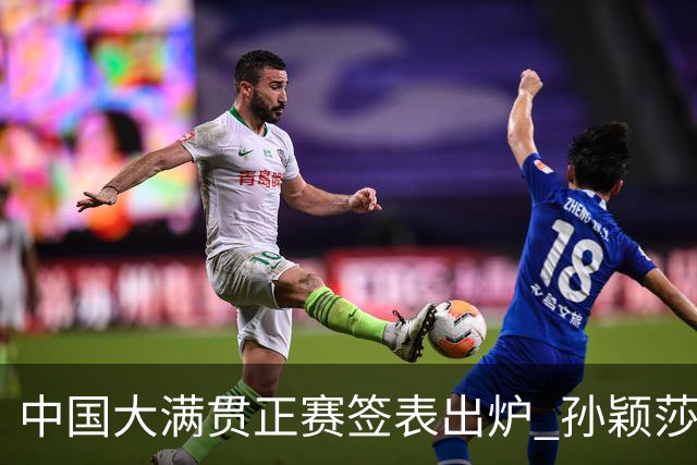 中国大满贯正赛签表出炉 孙颖莎蒯曼钱天一同区