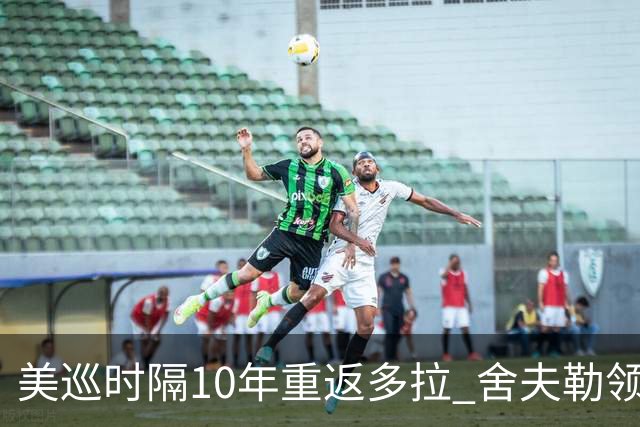 美巡时隔10年重返多拉 舍夫勒领衔菲茨兄弟参赛