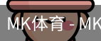 MK体育